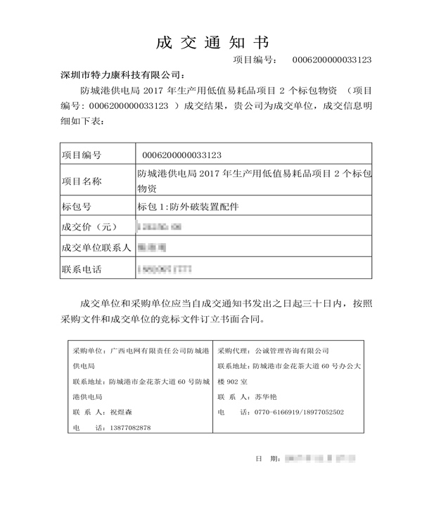 2017.12.27深圳市j9.com科技有限公司-标包1：防外破装置配件-中标通知_1.png