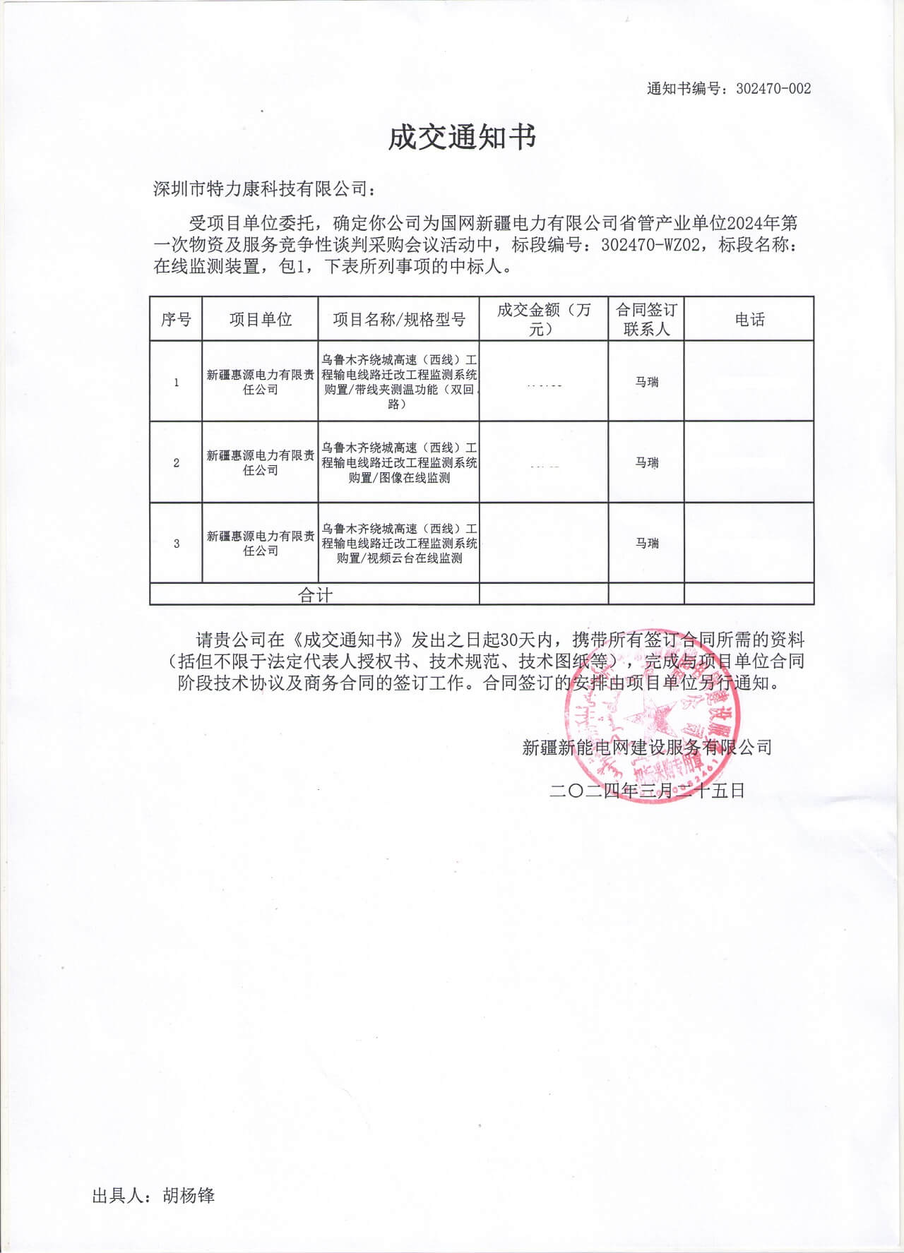 深圳j9.com中标网新疆电力有限公司的2024年物资及服务竞争性谈判