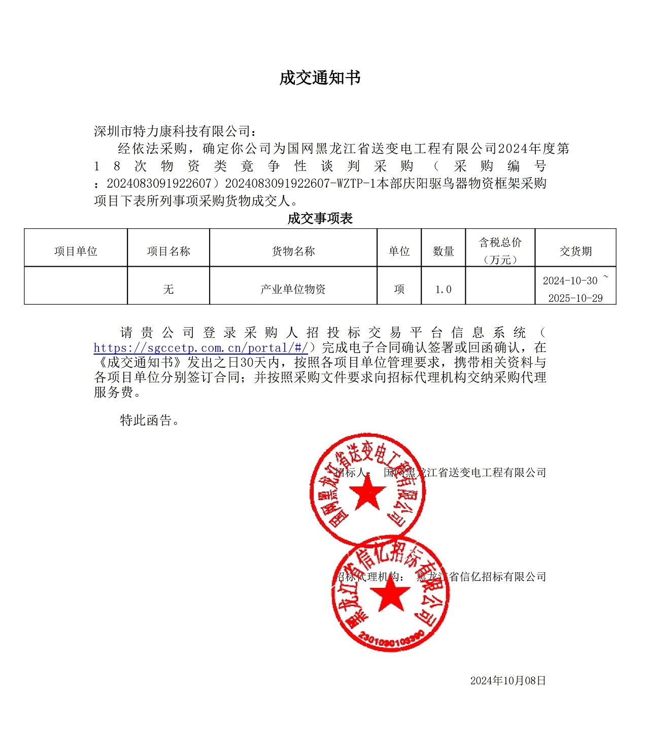 国网黑龙江省送变电工程有限公司2024年度第18次物资类竟争性谈判采购_本部庆阳驱鸟器物资框架采购项目